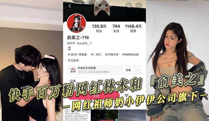 快手百万粉网红林木和『俞美之』偷拍视频外泄！网红祖师奶小伊伊公司旗下！海报剧照